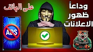 إزالة الإعلانات من الهاتف المحمول 