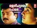 Download Lagu രജനീ ഹൃദയം പോലെ | Rajani Hridayam Pole | Maalayogam Movie Songs | Malayalam Songs