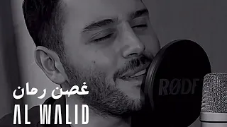 Al Walid Hallani Ghosn Ruman Cover الوليد الحلاني غصن رمان 