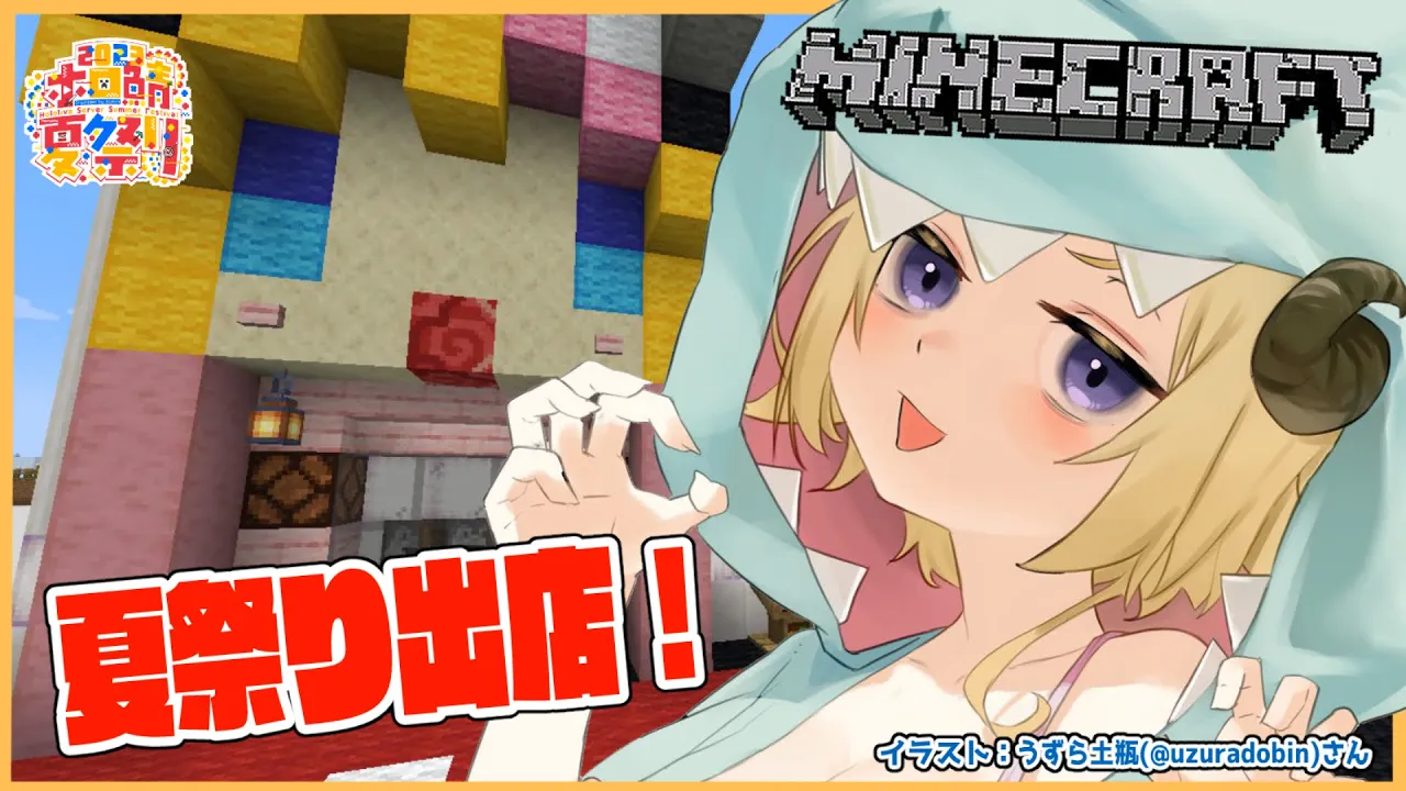 【Minecraft】夏祭り会場に出店するぞお！【角巻わため/ホロライブ４期生】