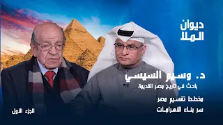 نهاية إسرائيل مخطط تقسيم مصر و الشرق الأوسط سر بناء الأهرامات وسيم السيسي 2025 الجزء الأول 