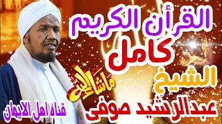 القرأن الكريم كامل بصوت جميل الشيخ عبد الرشيد صوفي Qarun Alkarim Kamil Alshaykh Eabd Alrashid Sufiin 