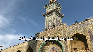 ودوني لعلي وخلوني ازورنه   حالات واتساب حسينية   مرقد الامام علي عليه السلام     دندنها