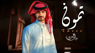 تمون بدر العزي حصريا 2025 