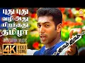 Lagu Pudhu Pudhu - 4K Video Song | புது புது | Dhaam Dhoom | Jayam Ravi | Kangana Ranaut | Harris Jayaraj