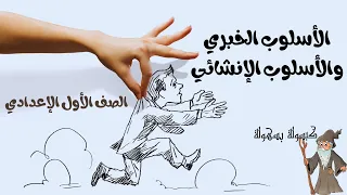 الاسلوب الخبري والانشائي والغرض منهما للصف الأول الإعدادي شرح رسالة إلي صديقي أولي إعدادي 