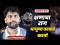 Download Lagu क्षणाचा राग कीती वाईट...ऐका | विशाल महाराज खोले| vishal  maharaj khole| kirtan marathi| जिव्हाळा