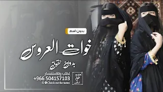 شيلة خوات العروس بدون اسماء جديده      حيو خوات العروس بدون حقوق   شيله مدح خوات العروس بدون اسماء دندنها
