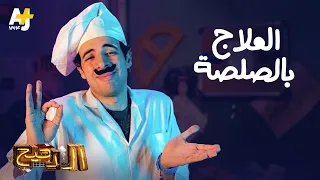الدحيح العلاج بالصلصة 