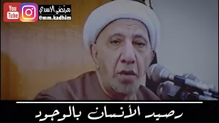 الشيخ الدكتور احمد الوائلي (رحمة الله) | رصيد الانسان بالوجود 💁🏻‍♂️
