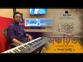 KOTOBARO BHEBECHINU || INSTRUMENTAL PIANO || RAHUL SARKAR