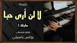 موسيقى ترنيمة لا لن أرى حبا   طبقة    توزيع بولس باسيلى  رابط الترنيمة الاصلية فى الوصف  دندنها
