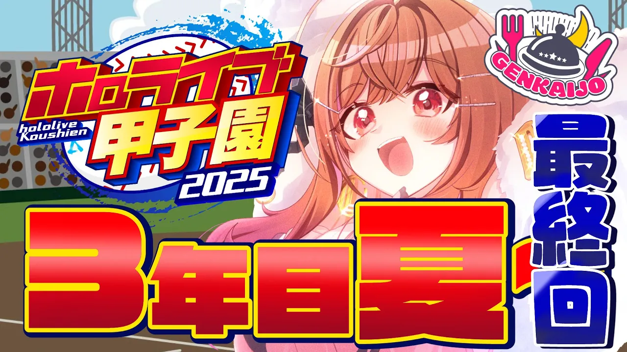 【 #ホロライブ甲子園2025 】限界条高校、最後の夏が今ここに…！！！！#13【一条莉々華/hololive DEV_IS ReGLOSS】
