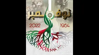 نشيد اشراقة نوفمبر آداء الفنانة عواطف الحان و توزيع موسيقي لخضر معتوڨي شعر عبدالله طموح 