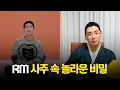 Download Lagu BTS 'RM' 사주 속 놀라운 비밀 #신점 #공수