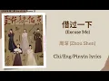 Download Lagu 借过一下 (Excuse Me) - 周深 (Zhou Shen)《庆余年 第二季 Joy of Life Season 2》Chi/Eng/Pinyin lyrics