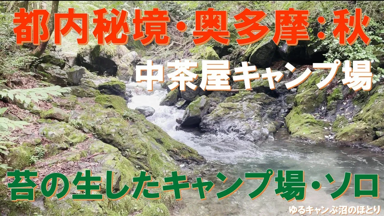 東京都の秘境・奥多摩にある超お薦めキャンプ場『中茶屋キャンプ場』‼久しぶりに清流のせせらぎ＆焚き火＆苔の生すサイトに癒されてきました～‼ サムネイル