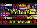 Download Lagu #ด่วน ช็อค!สาวไทยไปต่อ 3ชาติพลิกผัน ล่าสุด!ตารางคะแนนVNL จีนช่วยไทยลากแคนาดาหนีตาย