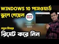 How to reset password windows 10 - account live password reset