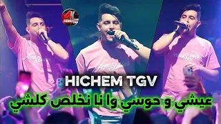 Hichem Tgv 2025 عيشي وحوسي وانا نخلص كلشي Avec Miringé Live Version 2  Hichem Tgv 2025 عيشي وحوسي وانا نخلص كلشي Avec Miringé Live Version 2