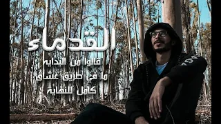 القدماء مايو El Qodama2 Mayo القدماء قالوا من البدايه ما في طريق عشاق كامل للنهايه 