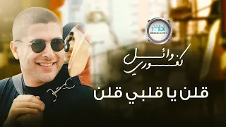                                    وائل كفوري   قلن ياقلبي قلن دندنها