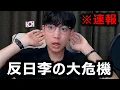 Download Lagu 【速報】韓国の反日大統領李がアメリカでヤバいことになりました.…韓国人が直接教えます