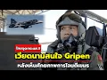 Download Lagu ไทยจุดกระแส! เวียดนามสนใจกริพเพน หลังเห็นศักยภาพทอ.ไทย
