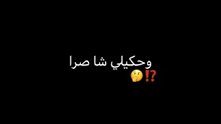                     كونك مرا و حكيلي شا صرا   دندنها