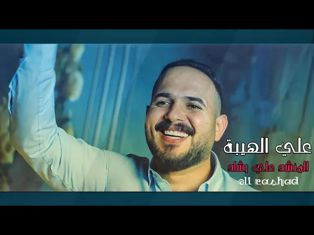 ⁣‏علي رشاد - علي الهيبة(عيد الغدير) | حصريا 2025‏‏‏