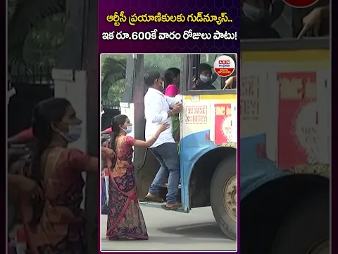 ఆర్టీసీ ప్రయాణికులకు గుడ్న్యూస్.. ఇకపై రూ.600కే వారం రోజులు పాటు! #tgsrtc #hyderabad #shorts