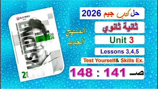 Solution To The Jim 2026 Second Secondary Book Unit 3 Page 141 148 Lessons 3 5 Test Yourself 