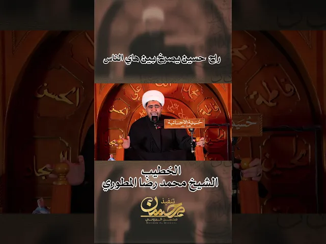 ⁣راح حسين يصرخ بين هاي الناس نعي عجيب الشيخ محمد رضا المطوري