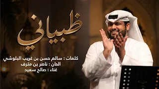صالح سعيد   ظبياني  حصريا          دندنها