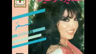 سميرة توفيق اسمر يا الشب المهيوب   طرب   دندنها