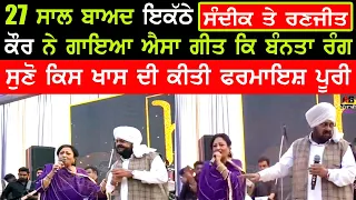 ਕਿਸਦੇ ਕਹਿਣ ਤੇ 27 ਸਾਲ ਬਆਦ Mohhamd Sadiq Ranjit Kaur ਇਕੱਠੇ ਗਾਇਆ ਬੰਨਿਆ ਰੰਗ