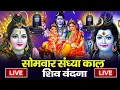 Download Lagu LIVE शिव भजन स्पेशल आज के दिन शिवजी की यह वंदना सुन लेना आपकी हर इच्छा पूरी हो जाएँगी | शिव भजन 2025