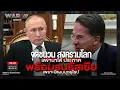 Download Lagu จุดชนวน สงครามโลก เลขานาโต้ ประกาศพร้อมรบรัสเซีย เพราะมีแผนบุกยุโรป