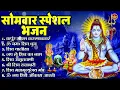 Download Lagu सोमवार भक्ति भजन : ॐ नमः शिवाय, शिव अमृतवाणी, महामृत्युंजय मंत्र, शिव चालीसा, ॐ जय शिव ओंकारा
