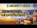 Download Lagu Jay Ram Rama Ramanam Samanam ।   जय राम रमा रमनं समनं । शिवजी की गायी हुई स्तुति