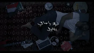                             صاحي الليل   احمد عمار دندنها