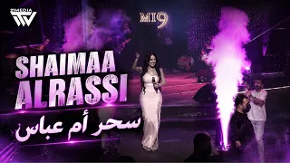 شيماء الراسي   سحر ام عباس   احنا اهل البصرة   تاخذلك صورة                  دندنها