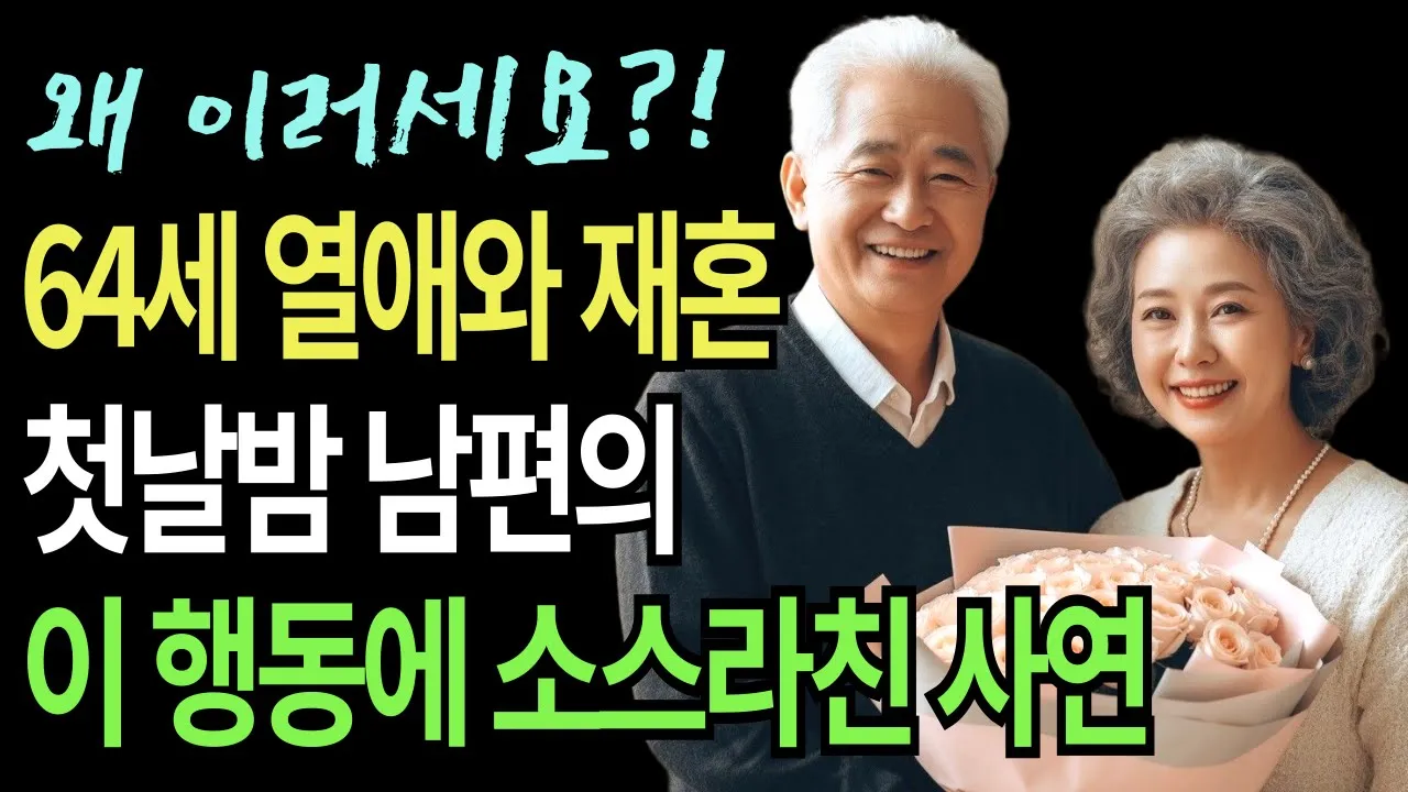 Outline Video 64세에 재혼… 혼인신고하고 한 달. 모든 걸 잃을 뻔했습니다 | 오디오북 | 인생이야기 | 노후사연 | 노년영상