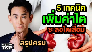  วิธีไหนที่ช่วยให้ไตทำงานดีขึ้นได้จริง ๆ และมีหลักฐานทางวิจัยรองรับบ้าง 