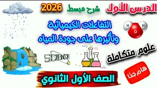 أول درس علوم متكاملة التفاعلات الكيميائية وتأثيرها على جودة الماء سنة اولى ثانوى 2026 