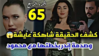 مسلسل التفاح الحرام الجزء الرابع الحلقة 65 كشف الحقيقة شاهكة عايشة وصدمة إندر بخطتها مع محمود 