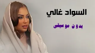السواد غالي موضي الشمراني بدون موسيقى   اغاني زواجات طق بدون موسيقى وبدون حقوق طقاقات رقص دفوف دندنها