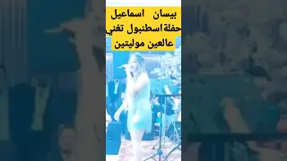 بيسان اسماعيل حفلة تركيا تغني عالعين موليتين 