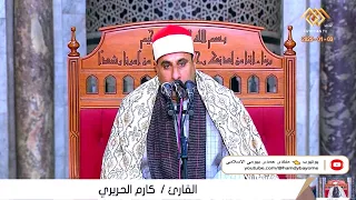 الشيخ كارم الحريرى قرآن الجمعة من الجامع الازهر الشريف محافظة القاهرة 3 1 2025 