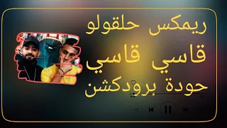 ريمكس قاسي قاسي   حلقولو   أحمد موزة   مصطفى الجن   الجمل   توزيع حودة برودكشن          دندنها